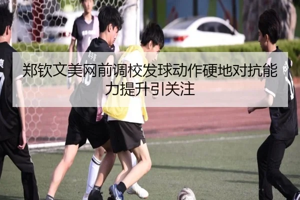 郑钦文美网前调校发球动作硬地对抗能力提升引关注 - IMSPORTS