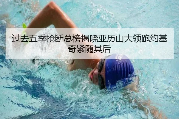 过去五季抢断总榜揭晓亚历山大领跑约基奇紧随其后 - IMSPORTS