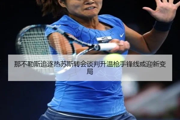 那不勒斯追逐热苏斯转会谈判升温枪手锋线或迎新变局 - IMSPORTS