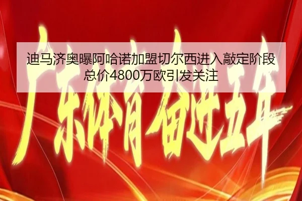 迪马济奥曝阿哈诺加盟切尔西进入敲定阶段 总价4800万欧引发关注 - IMSPORTS