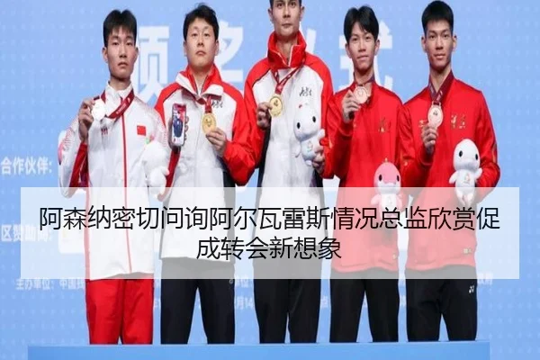 阿森纳密切问询阿尔瓦雷斯情况总监欣赏促成转会新想象 - IMSPORTS