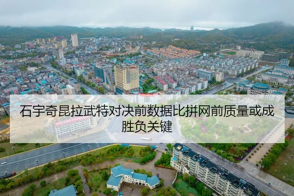 石宇奇昆拉武特对决前数据比拼网前质量或成胜负关键 - IMSPORTS