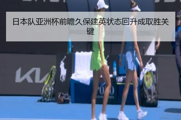日本队亚洲杯前瞻久保建英状态回升成取胜关键 - IMSPORTS