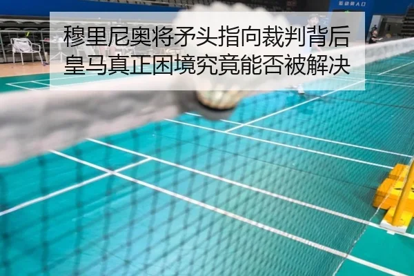 穆里尼奥将矛头指向裁判背后 皇马真正困境究竟能否被解决 - IMSPORTS