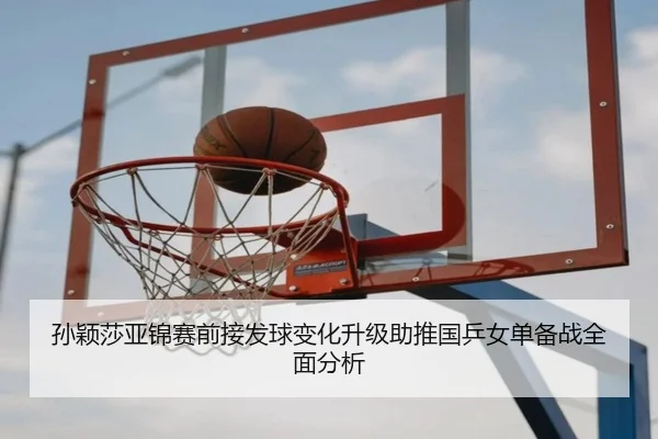 孙颖莎亚锦赛前接发球变化升级助推国乒女单备战全面分析 - IMSPORTS